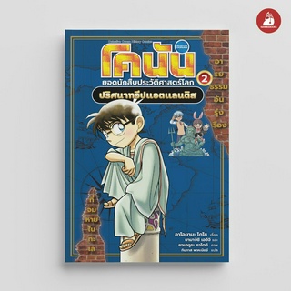 NANMEEBOOKS หนังสือ โคนัน ยอดนักสืบประวัติศาสตร์โลก 2: ปริศนาทวีปแอตแลนติส