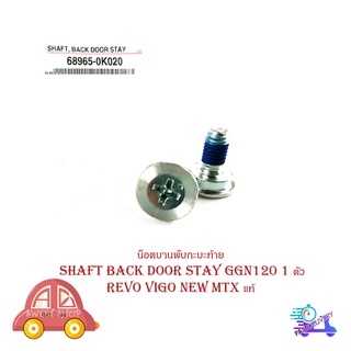 น็อตบานพับกะบะท้าย น๊อต น๊อตกะบะท้าย  revo vigo New MTX แท้ shaft back door stay ggn120 มีบริการเก็บเงินปลายทาง