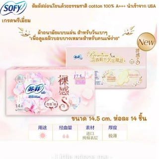 New!ผ้าอนามัยแบบแผ่น sofy โซฟี พรีเมี่ยม คอตตอล100%นำเข้าจากUSA เพื่อผิวบอบบางสำหรับผิวแพ้ง่าย Premium Cotton ผ้าอนามัย