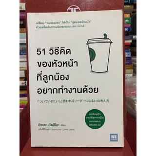 51 วิธีคิดของหัวหน้าที่ลูกน้องอยากทำงานด้วย (อิวะตะ มัตสึโอะ)
