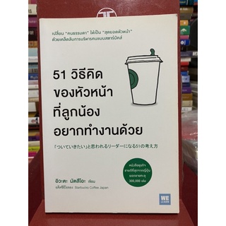 51 วิธีคิดของหัวหน้าที่ลูกน้องอยากทำงานด้วย (อิวะตะ มัตสึโอะ)