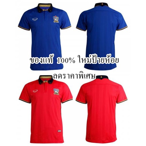 ของแท้ GRAND SPORT เสื้อฟุตบอลทีมชาติไทย 2016 เกรดนักเตะ แท้ป้ายห้อย สีน้ำเงิน สีแดง ใหม่ป้ายห้อย