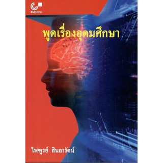 Chulabook หนังสือ พูดเรื่องอุดมศึกษา 9789740338444 ไพฑูรย์ สินลารัตน์