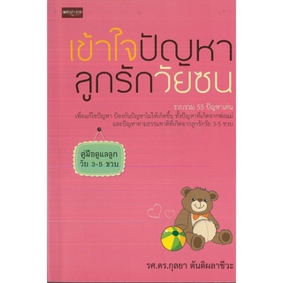 หนังสือ เข้าใจปัญหาลูกรักวัยซน (สินค้ามีตำหนิเล็กน้อย)