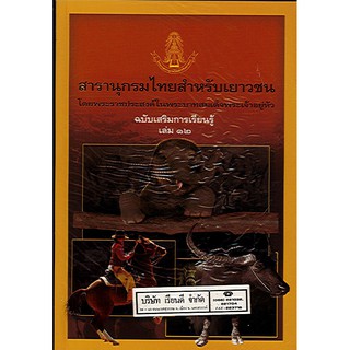 สารานุกรมไทยสำหรับเยาวชน เล่ม 12 ฉบับเสริมการเรียนรู้/125.-/9789748185835