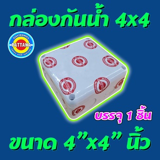 กล่องกันน้ำ สีขาว สำหรับติดตั้ง กล้องCCTV ขนาด 4x4 นิ้ว ยี่ห้อPATTANA