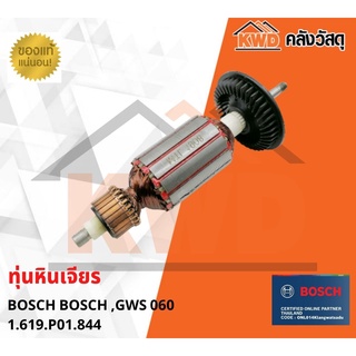 ทุ่น เครื่องเจียร BOSCH GWS060 1.619.P01.844 ของแท้ (ส่งฟรี)