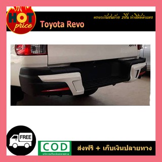 ครอบกันชนท้าย REVO ROCCO (2ชิ้น) ทำสีตัดดำแดง