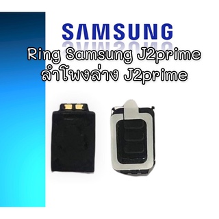 ลำโพงล่างซัมซุง J2Prime Ring Samsung J2 Prime ลำโพงเรียกเข้า J2พราม ลำโพงล่างซัมซุงJ2 Prime  ริงโทน samsung J2 Prime