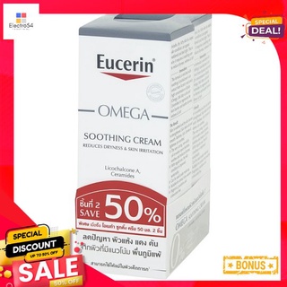 ยูเซอริน โอเมก้าซูทติ้งครีม50X2มล.EUC OMEGA SOOTHING CREAM 50X2 ML