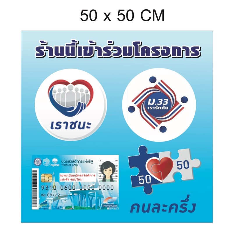 ป้ายไวนิล เราชนะ เรารักกัน บัตรสวัสดิการ คนละครึ่ง แจ้งแบบที่ต้องการในแชทเลยครับ ถูกสุดๆ