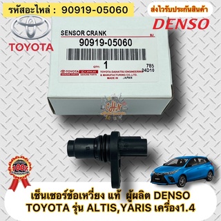 เซ็นเซอร์ข้อเหวี่ยง แท้ อัลติส ยาริส เครื่อง 1.4 รหัสอะไหล่ 90919-05060 TOYOTA รุ่น ALTIS,YARIS เครื่อง1.4 ผู้ผลิตDENSO