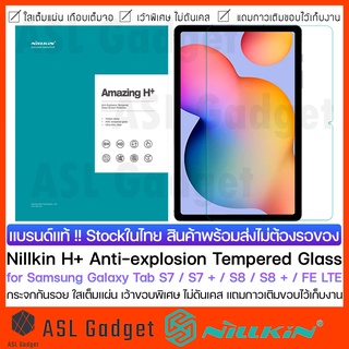 Nillkin H+ กระจกกันรอย for Samsung Galaxy Tab S7 / S7 Plus /  FE LTE / S8 / S8 Plus กระจกใสเต็มแผ่น เว้าขอบพิเศษ ไม่ดัน