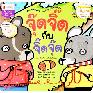 Se-ed (ซีเอ็ด) : หนังสือ จุ๊ดจิ๊ดกับจิ๊ดจุ๊ด  Joodjid and Jidjood