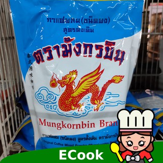 ecook กาแฟ โบราณ มังกรบิน ถุงฟ้า 1kg mangkornbin thai coffee