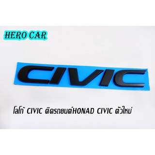 โลโก้ LOGO​ CIVIC สีดำ ตัวอักษรแยก ติดท้ายรถยนต์ HONDA CIVIC ตัวใหม่