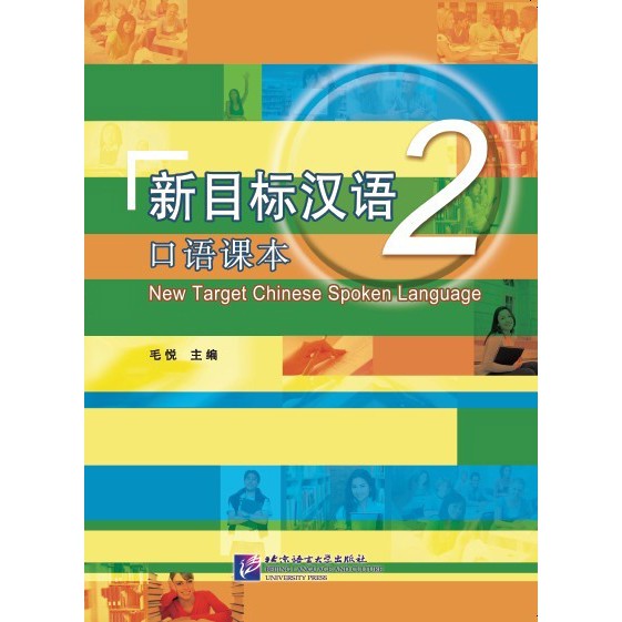 แบบเรียนภาษาจีน New Target Chinese Spoken Language 新目标汉语口语课本 MP3 ...