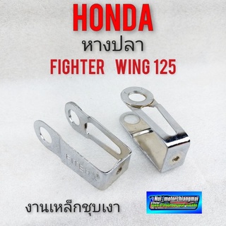 หางปลา Honda fighter wing125 หางปลา ที่ตั้งโซ่ honda fighter wing125 (แบบตรงรุ่น) 1คู่