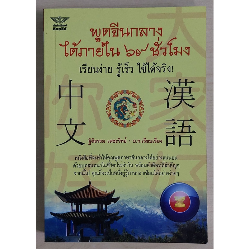 พูดจีนกลางได้ภายใน 69 ชั่วโมง (หนังสือเก่ารับตามสภาพ)
