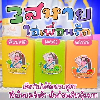 สบู่ญาดา ฟอกผิว สบู่เร่งผิว x10 สบู่ผลัดเซลล์ผิว สบู่เร่งขาว