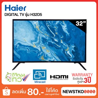 HAIER Digital TV ขนาด 32 นิ้ว รุ่น H32D5