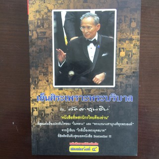 เย็นศิระเพราะพระบริบาล (หนังสือใหม่)