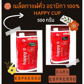 เมล็ดกาแฟคั่ว ☕  อราบิกา 100% ตรา Happy Cup