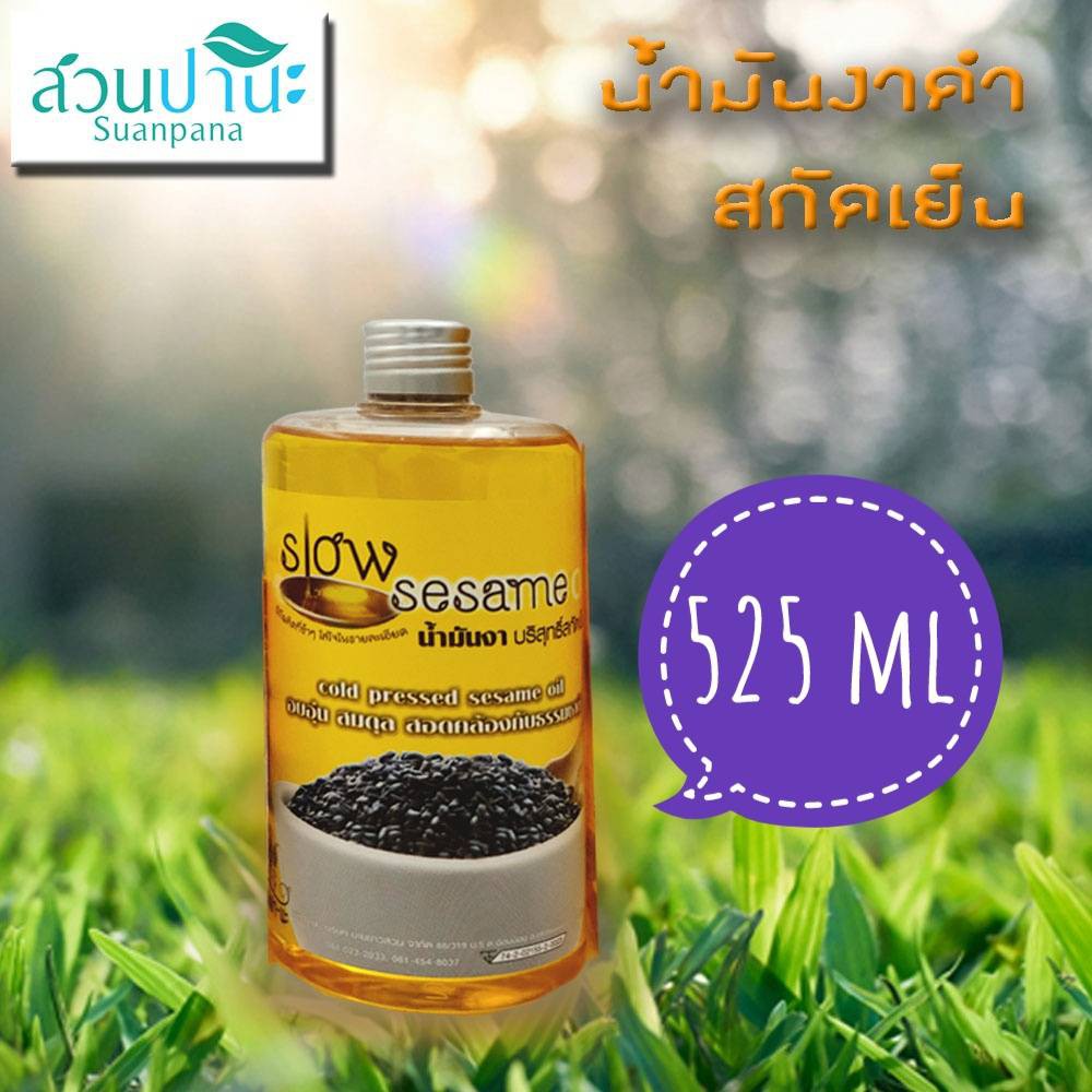 น้ำมันงาสกัดเย็น สวนปานะ 525 ml (หัวปั้ม) รูปที่ 2