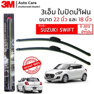 ใบปัดน้ำฝน 3M ของแท้ รุ่นซิลิโคน พร้อมยางปัดน้ำฝน ขนาด 22" และ 18" สำหรับรถ SUZUKI SWIFT(2012-ปัจจุบัน) จำนวน 1 คู่