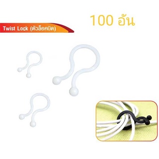 Twist Lock ตัวล็อคบิด ถุงละ 100 ตัว