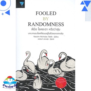 หนังสือ   ฝีมือ โชคชะตา หรือว่าสุ่ม : FOOLED BY RANDOMNESS