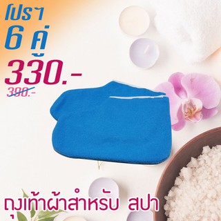 ถุงเท้าผ้าสปา เหมาะสำหรับทำพาราฟิน  สีฟ่า โปรฯ 6 คู่