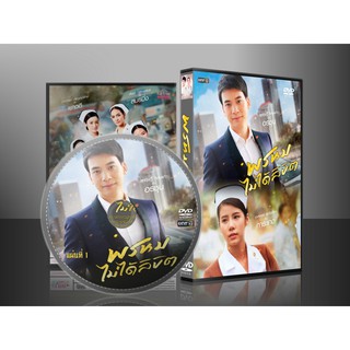 ละครไทย พรหมไม่ได้ลิขิต DVD 5 แผ่น