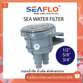 SEA WATER FILTER กรองดักขยะ กรองน้ำเค็ม กรองน้ำจืด SW002