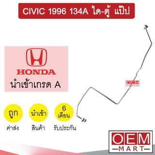 ท่อแอร์ ฮอนด้า ซีวิค 1996 134A ได-ตู้ แป๊ป สายแอร์ สายแป๊ป ท่อน้ำยาแอร์ CIVIC KH15 H3008 159