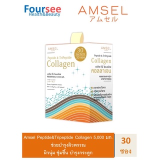 Amsel Peptide&amp;Tripeptide Collagen 5,000 แอมเซล คอลลาเจนเปปไท์&amp;ไตรเปปไทด์ บำรุงกระดูกและผิวพรรณ (จำนวน 30 ซอง)