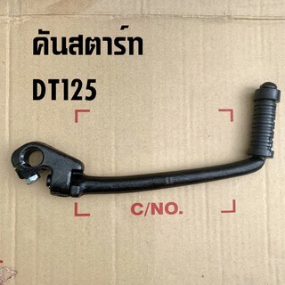 คันสตาร์ทเดิม DT125 งานเทียบคุณภาพดี