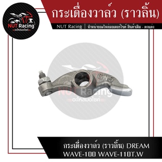 กระเดื่องวาล์ว (ราวลิ้น) DREAM WAVE-100 WAVE-110T.W