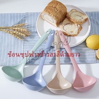 HotMind ช้อนซุปทำจากฟางข้าวสาลี กระบวยตักอาหาร กระบวยซุป พลาสติก Plastic soup spoon with long handle