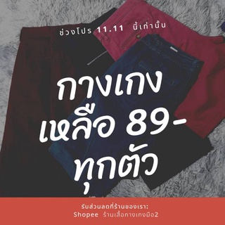 โปร11:11เท่านั้น ทุกตัว89฿