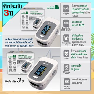 เครื่องวัดออกซิเจนปลายนิ้ว ตรวจวัดออกซิเจนในเลือด Health Impact Pulse oximeter รุ่นsonosat-f03tขนาดเล็กสะดวกพกพา [23936]