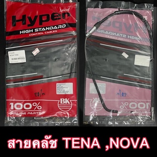 สายคลัช TENA ,NOVA เก่า/ใหม่ ยี่ห้อ HYPER อย่างดี