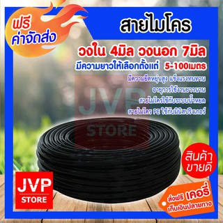 ***ส่งฟรี*** สายไมโคร 4X7 มิล มีความยาวให้เลือกตั้งแต่ 5-100เมตร สายไมโครใช้กับระบบน้ำหยด สายไมโคร PE