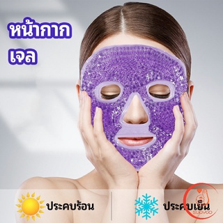 หน้ากากมาคเม็ดเจล   หน้ากากเจล หน้ากากเจลคริสตัลประคบร้อน-เย็น   ice mask