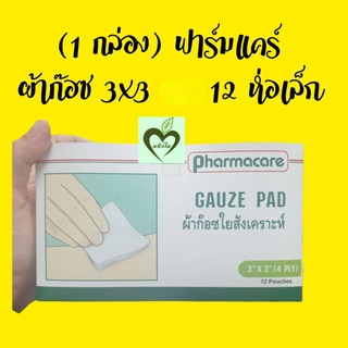 ผลิต 07/18 (1กล่อง) ผ้าก๊อซ ขนาด 3x3 จำนวน 12 ห่อเล็ก pharmcare ฟาร์มแคร์