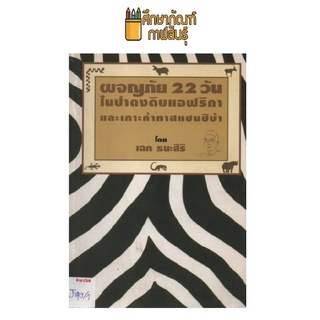 ผจญภัย 22 วันในป่าดงดิบแอฟริกา by เฉก ธยรนะสิริ