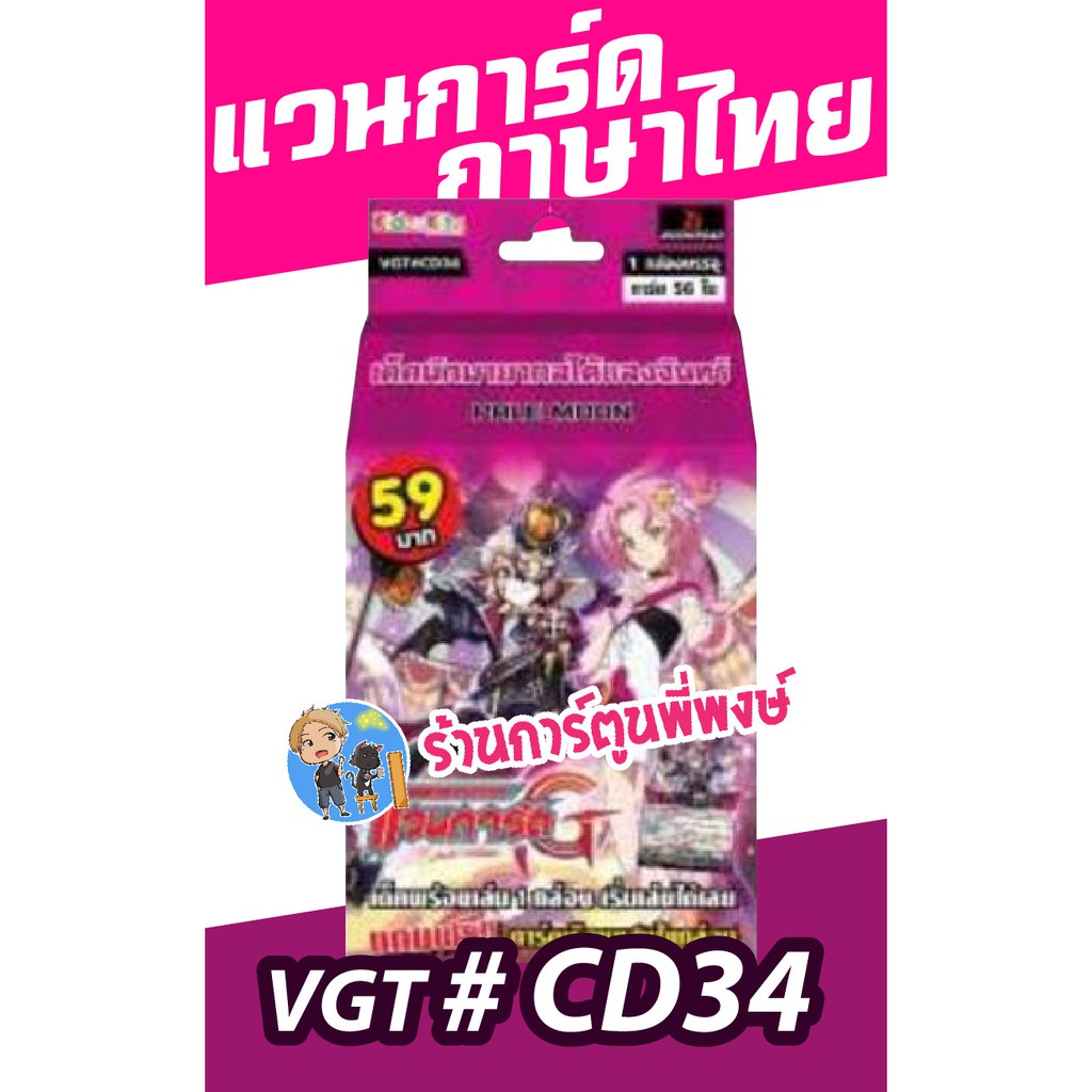 แวนการ์ด VGT # CD34 เพลมูน แฮร์รี่ Vanguard G ภาค จี พรีเมียม 59 บาท เด็คพร้อมเล่น