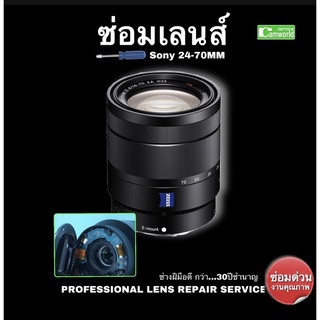 ซ่อมเลนส์ Sony 24-70mm Lens Repair Service spare part replacement ช่างซ่อม ฝีมือดี Professional งานคุณภาพ ซ่อมด่วน