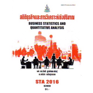 ตำราเรียนราม STA2016 สถิติธุรกิจและการวิเคราะห์เชิงปริมาณ