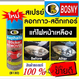 BOSNY สเปรย์ล้างยางมะตอย กาวและคราบไฟเหลือง ของแท้100%